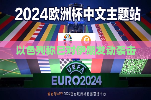 以色列称已对伊朗发动袭击  第1张