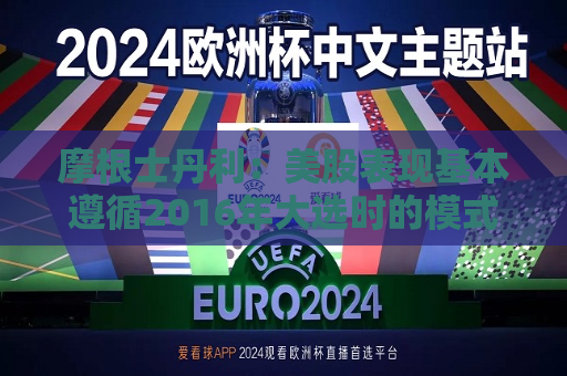 摩根士丹利：美股表现基本遵循2016年大选时的模式 但信号更加混杂  第1张