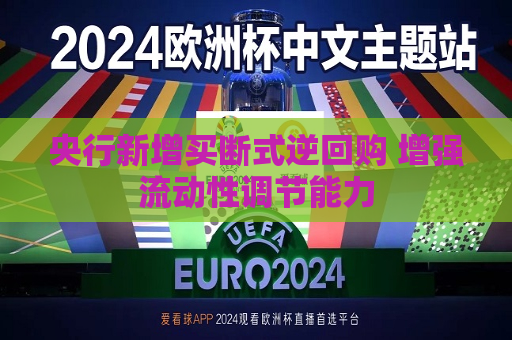 央行新增买断式逆回购 增强流动性调节能力  第1张