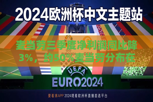 麦当劳三季度净利润同比降3%，约50%麦当劳分布在三四五线城市