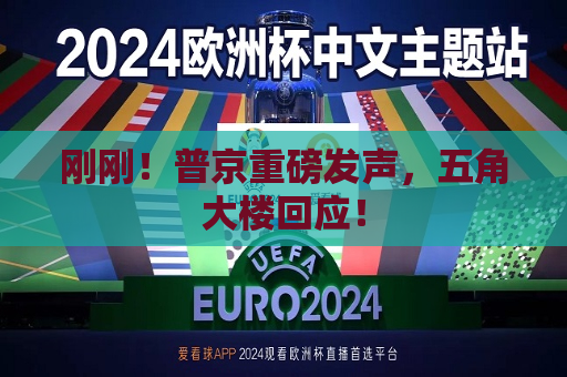 刚刚！普京重磅发声，五角大楼回应！
