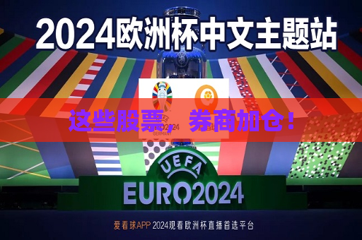 这些股票，券商加仓！