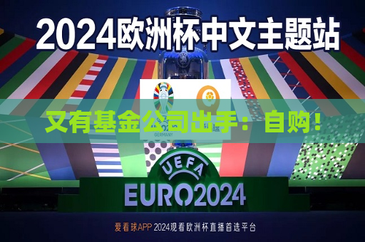 又有基金公司出手：自购！