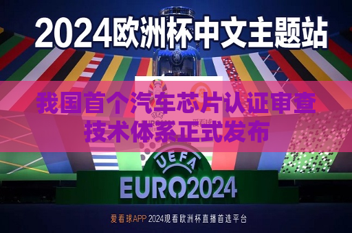 我国首个汽车芯片认证审查技术体系正式发布