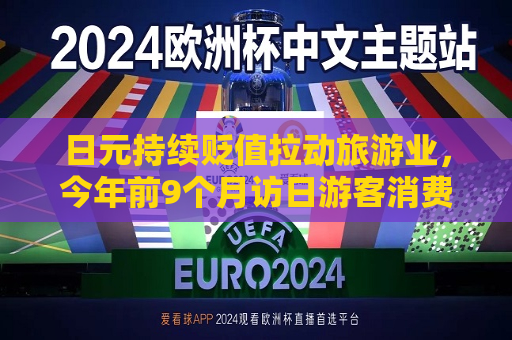 日元持续贬值拉动旅游业，今年前9个月访日游客消费额打破年度纪录
