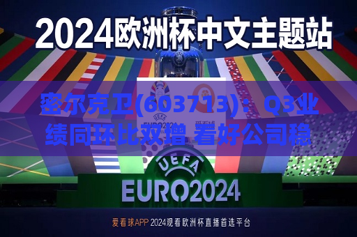 密尔克卫(603713)：Q3业绩同环比双增 看好公司稳健增长