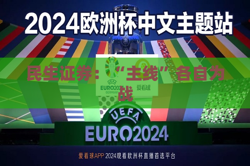 民生证券：“主线”各自为战