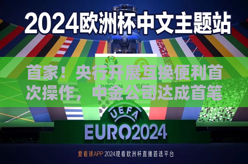首家！央行开展互换便利首次操作，中金公司达成首笔质押式回购交易