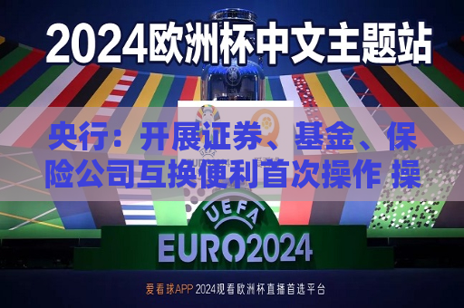 央行：开展证券、基金、保险公司互换便利首次操作 操作金额500亿元  第1张