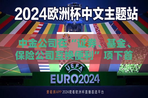 中金公司在“证券、基金、保险公司互换便利”项下首次买入股票