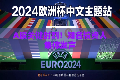 A股关键时刻！知名投资人集体发声