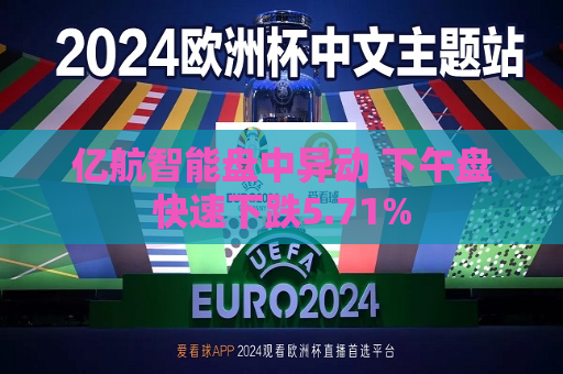 亿航智能盘中异动 下午盘快速下跌5.71%