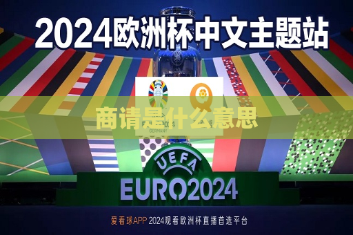 商请是什么意思  第1张