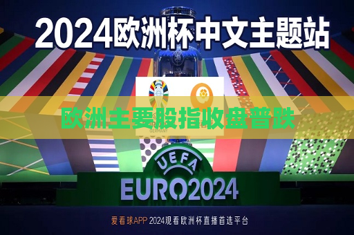 欧洲主要股指收盘普跌