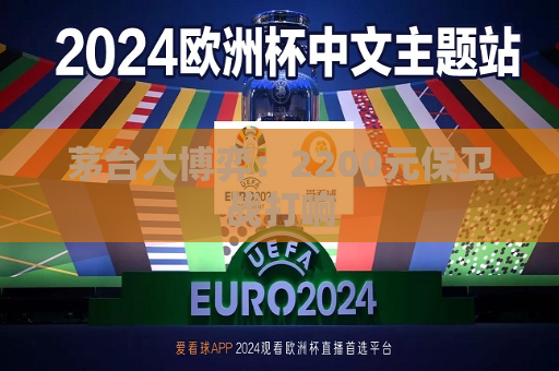 茅台大博弈：2200元保卫战打响