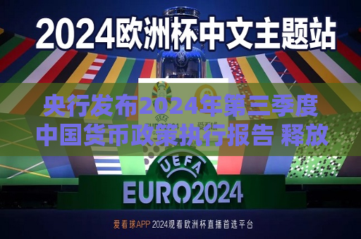 央行发布2024年第三季度中国货币政策执行报告 释放长期流动性约2万亿元  第1张