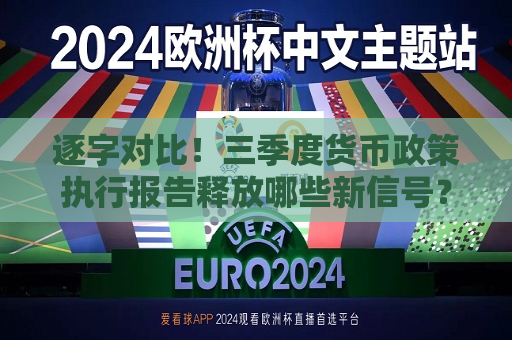 逐字对比！三季度货币政策执行报告释放哪些新信号？