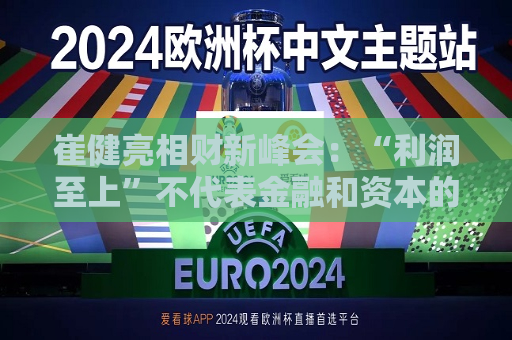 崔健亮相财新峰会：“利润至上”不代表金融和资本的最终利益