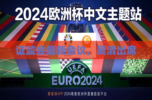  *** 最新会议，吴清出席