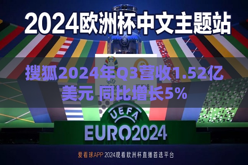 搜狐2024年Q3营收1.52亿美元 同比增长5%