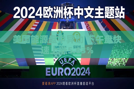 美国能源盘中异动 下午盘快速上涨5.63%