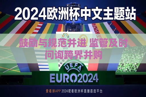 鼓励与规范并进 监管及时问询跨界并购