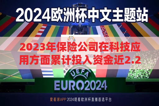 2023年保险公司在科技应用方面累计投入资金近2.25亿元