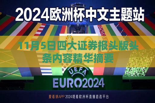 11月5日四大证券报头版头条内容精华摘要  第1张