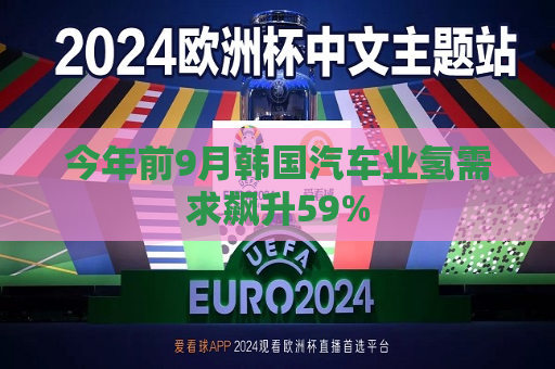 今年前9月韩国汽车业氢需求飙升59%
