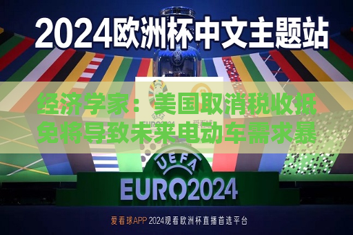 经济学家：美国取消税收抵免将导致未来电动车需求暴跌27%  第1张