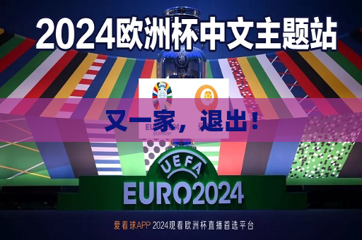 又一家，退出！