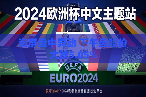 淘屏盘中异动 下午盘股价大跌5.05%