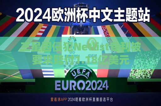 三星因侵犯Netlist专利被要求赔付1.18亿美元