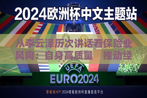 从李云泽历次讲话看保险业风向：自身高质量　推动经济高质量