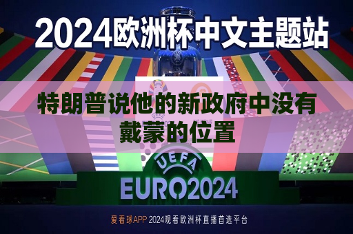 特朗普说他的新 *** 中没有戴蒙的位置