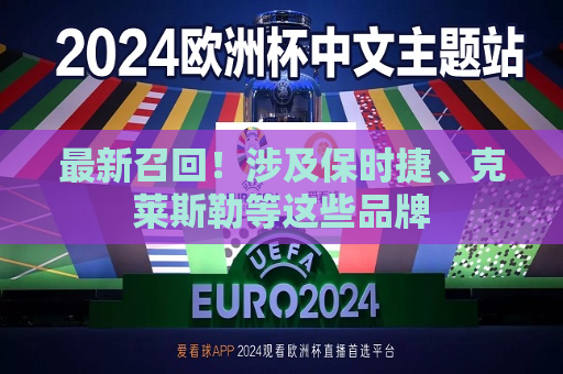 最新召回！涉及保时捷、克莱斯勒等这些品牌