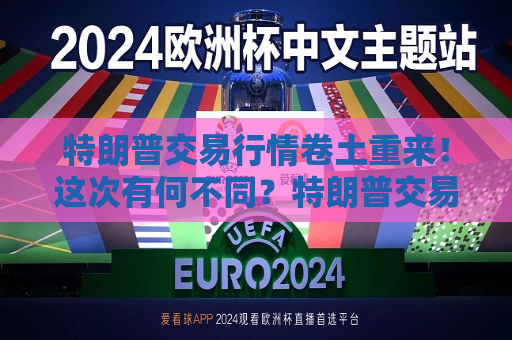 特朗普交易行情卷土重来！这次有何不同？特朗普交易行情或让美债信用降低