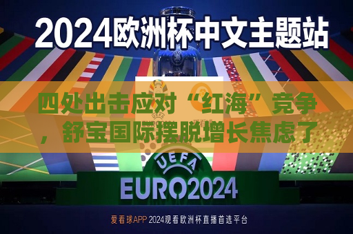 四处出击应对“红海”竞争，舒宝国际摆脱增长焦虑了？