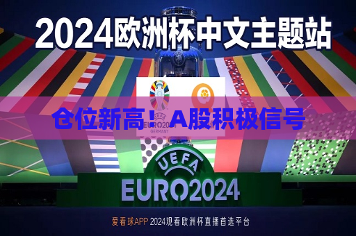 仓位新高！A股积极信号  第1张