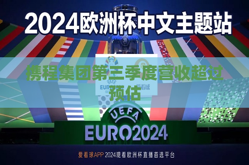 携程集团第三季度营收超过预估