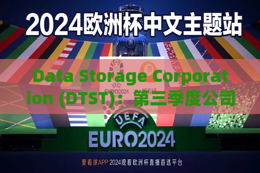 Data Storage Corporation (DTST)：第三季度公司营收达580万美元，同比下降3%，但毛利率提升至43.2%