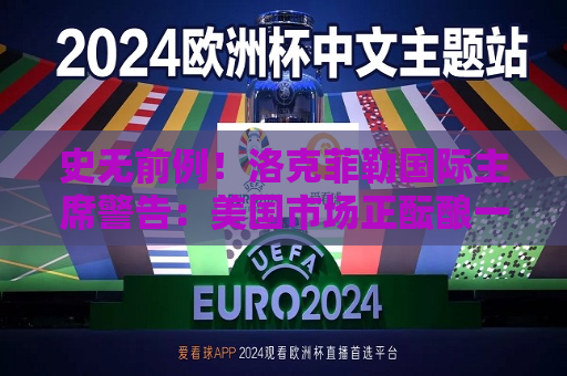 史无前例！洛克菲勒国际主席警告：美国市场正酝酿一个超大型泡沫