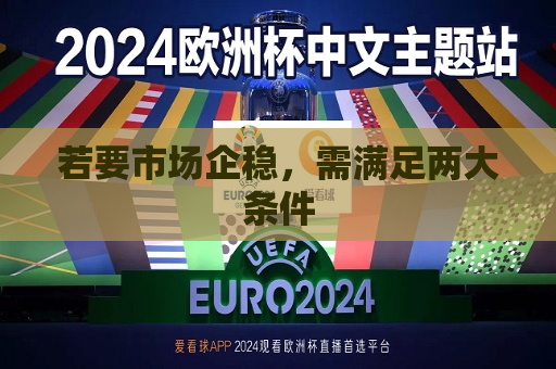 若要市场企稳，需满足两大条件