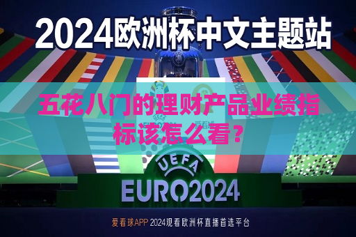 五花八门的理财产品业绩指标该怎么看？