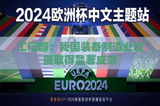 工信部：我国装备制造业发展取得显著成效