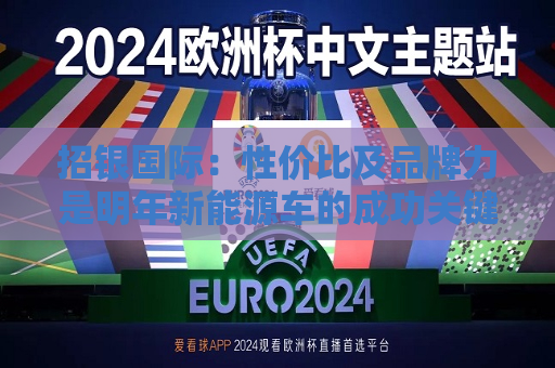 招银国际：性价比及品牌力是明年新能源车的成功关键 整车厂商首选吉利汽车等