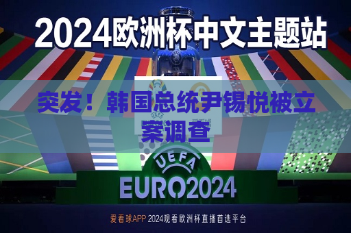 突发！韩国总统尹锡悦被立案调查