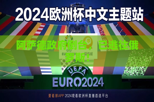 阿萨德 *** 倒台，已逃往俄罗斯！