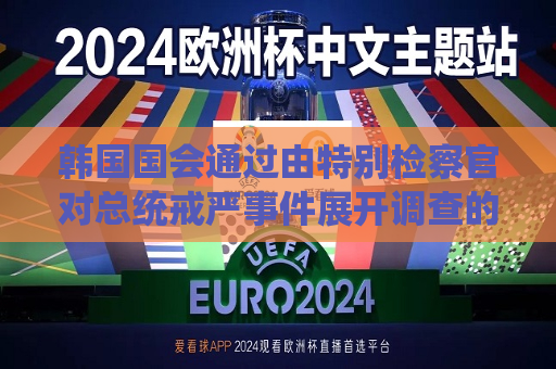 韩国国会通过由特别检察官对总统 *** 事件展开调查的议案