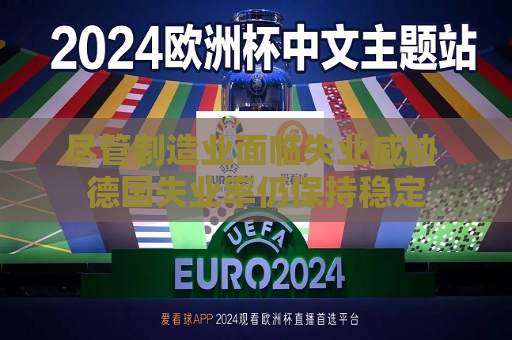 尽管制造业面临失业威胁 德国失业率仍保持稳定  第1张